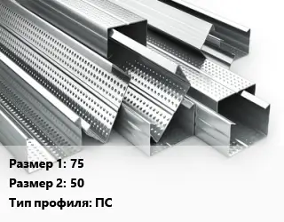 Гнутый профиль 75х50 ПС